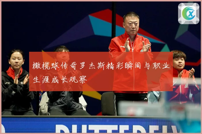 橄榄球传奇罗杰斯精彩瞬间与职业生涯成长观察