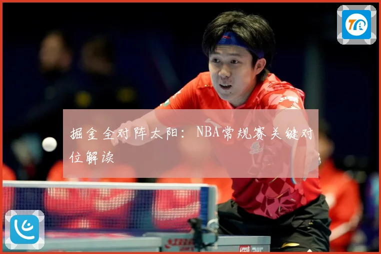 掘金全对阵太阳：NBA常规赛关键对位解读