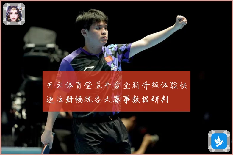 开云体育登录平台全新升级体验快速注册畅玩各大赛事数据研判