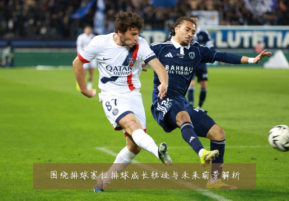 围绕排球塞拉排球成长轨迹与未来前景解析