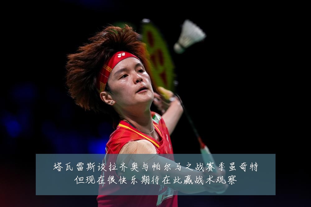 塔瓦雷斯谈拉齐奥与帕尔马之战赛季虽奇特但现在很快乐期待在此赢战术观察
