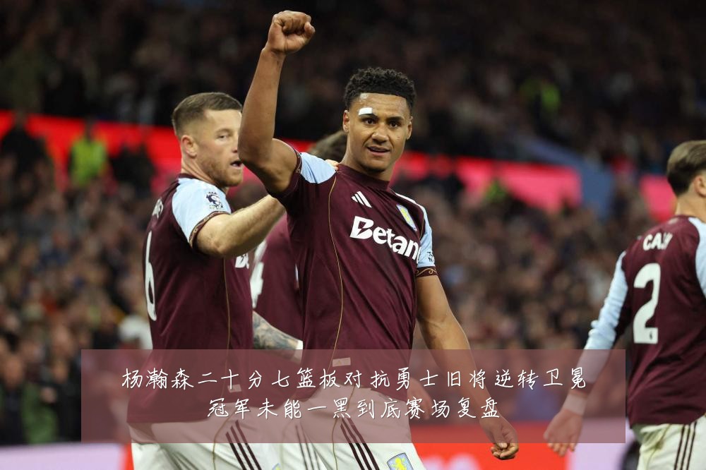 杨瀚森二十分七篮板对抗勇士旧将逆转卫冕冠军未能一黑到底赛场复盘