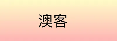 澳客